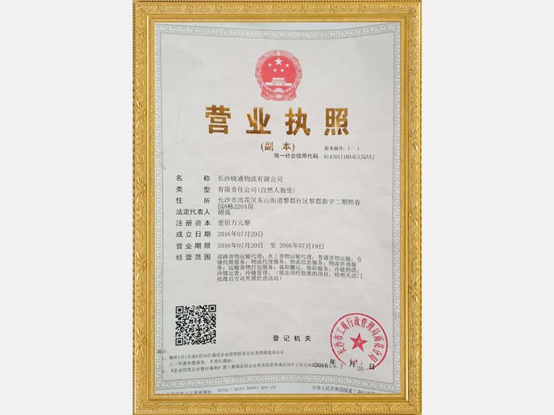 晓通物流执照
